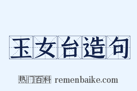 玉女台造句是什么意思的图片